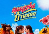 คุณแฟนบ้านนอก