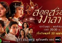 สอดสร้อยมาลา