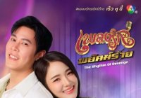 เพลงรักพยัคฆ์ร้าย