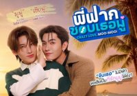 พี่ฟากชอบเธอมู่