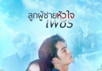 ลูกผู้ชายหัวใจเพชร