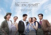 The Running เงิน | งาน | ความรัก
