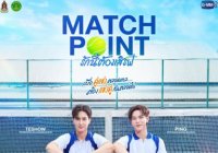 Match Point รักนี้ต้องเสิร์ฟ