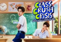 Class Crush Crisis เพื่อนสนิทระวังคิดไม่ซื่อ