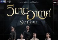 วิมานอากาศ