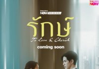 รักษ์