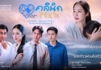 คลินิก Fix ใจ