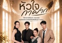 หัวใจกาฝาก