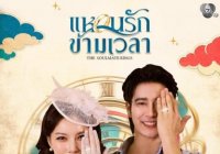 แหวนรักข้ามเวลา
