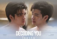 Decoding You โคตรรัก
