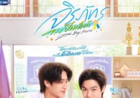 จิรภัทรจะเป็นเด็กดี Good Boy Series