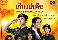 เก็บแผ่นดิน