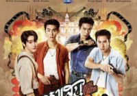 หงเสนคลุกฝุ่น Lovers & Gangsters