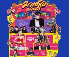 เทศกาลดนตรี มาเด้อแลนด์