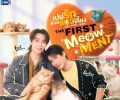 เปย์รักด้วยแมวเลี้ยง The First Meowment