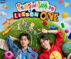 รักครูเท่าโลกเลย Lesson One