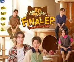 เปย์รักด้วยแมวเลี้ยง Final EP. Fan Meeting