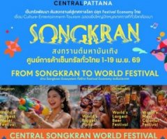 สงกรานต์มหาบันเทิง