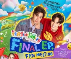 รักครูเท่าโลกเลย Final EP. Fan Meeting