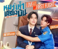 หมาเห่าเครื่องบิน Love at First Flight
