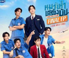 หมาเห่าเครื่องบิน Final EP. Fan Meeting