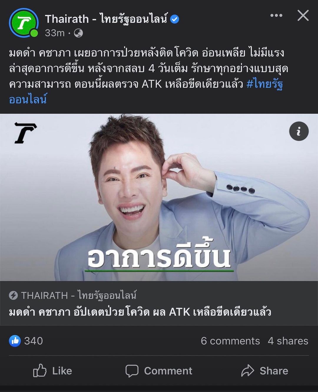 มดดำ - คชาภา ตันเจริญ