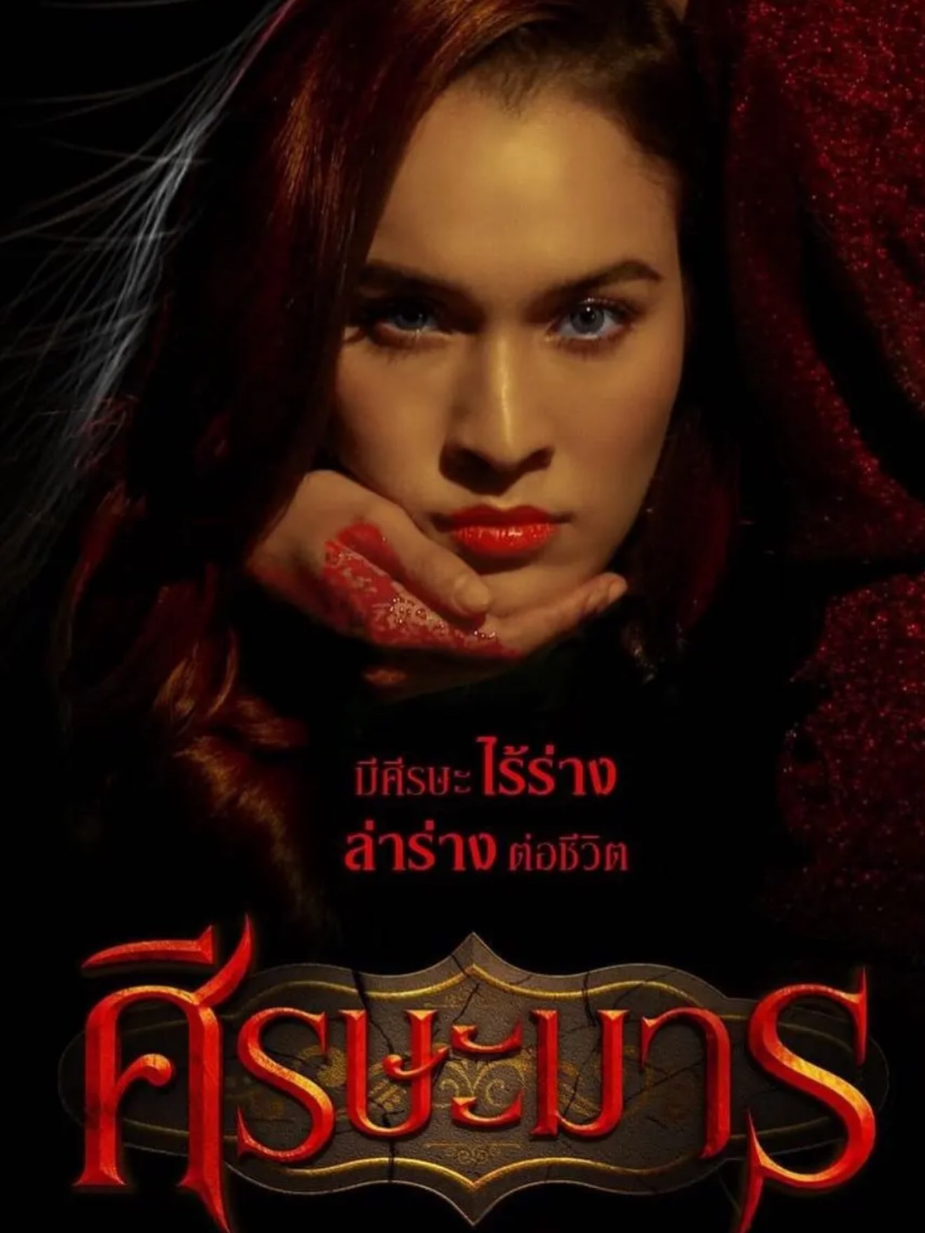 หยาด - หยาดทิพย์ ราชปาล