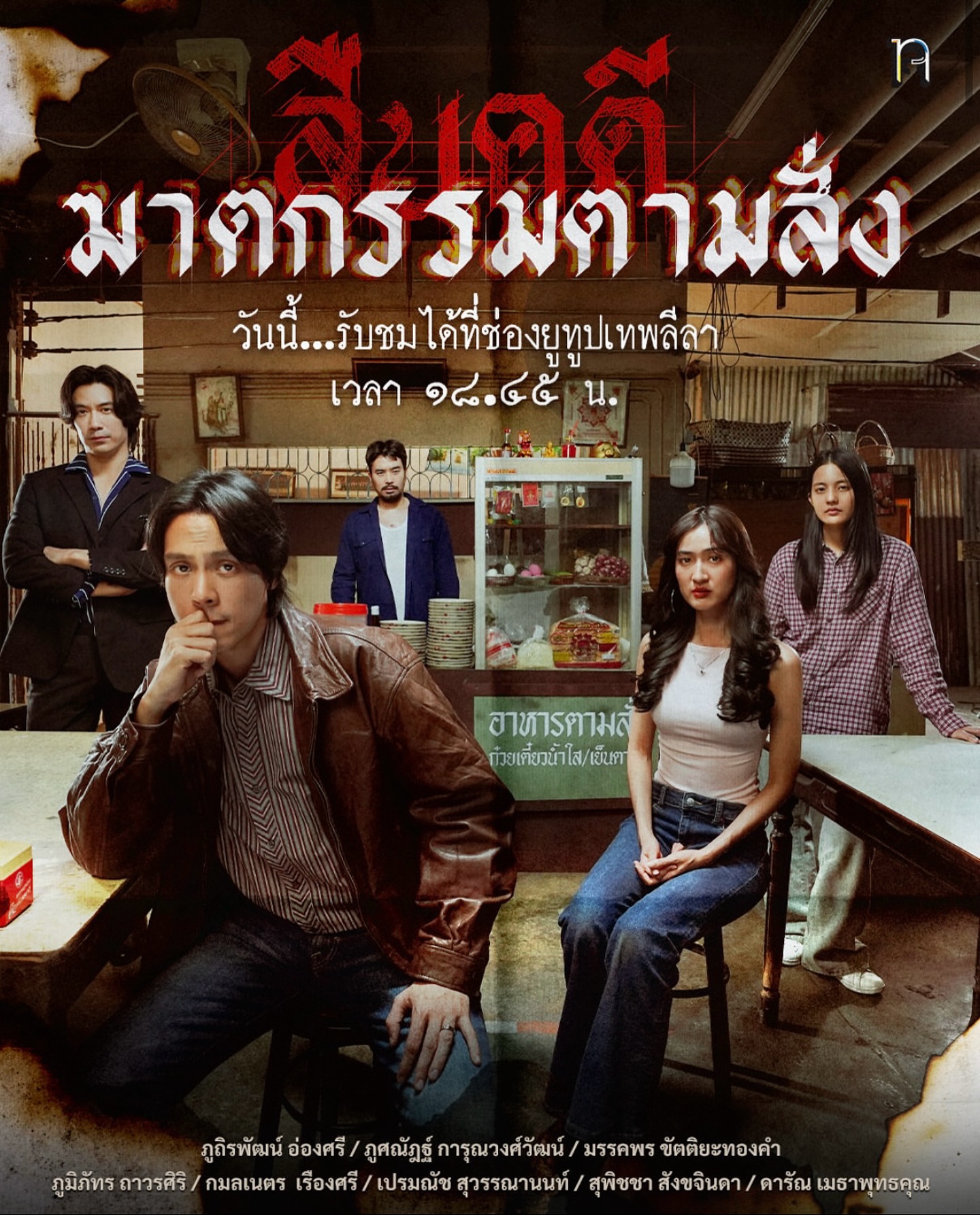 อาย - กมลเนตร เรืองศรี