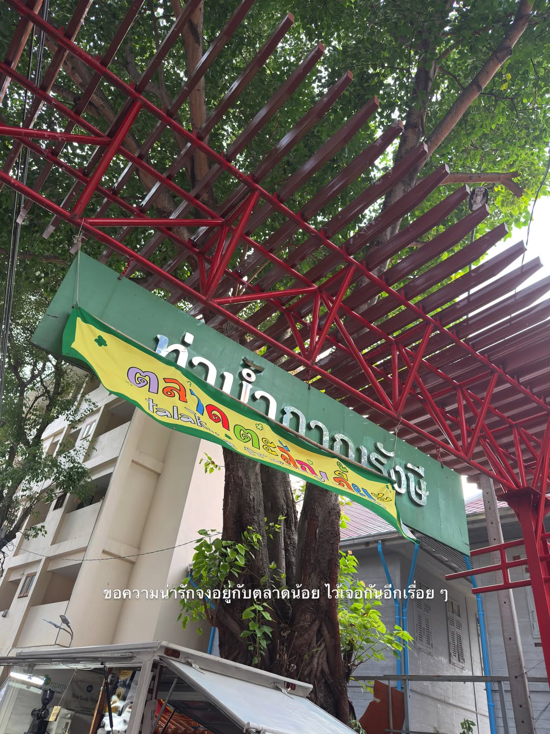 อาย - กมลเนตร เรืองศรี