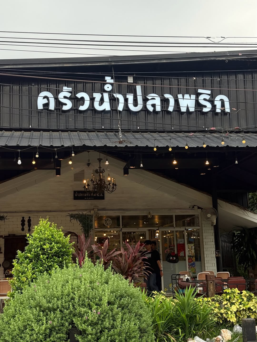 อาย - กมลเนตร เรืองศรี