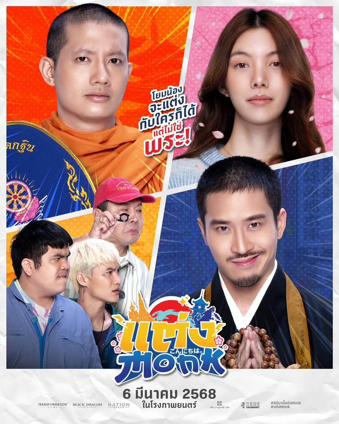 เป้ - อารักษ์ อมรศุภศิริ