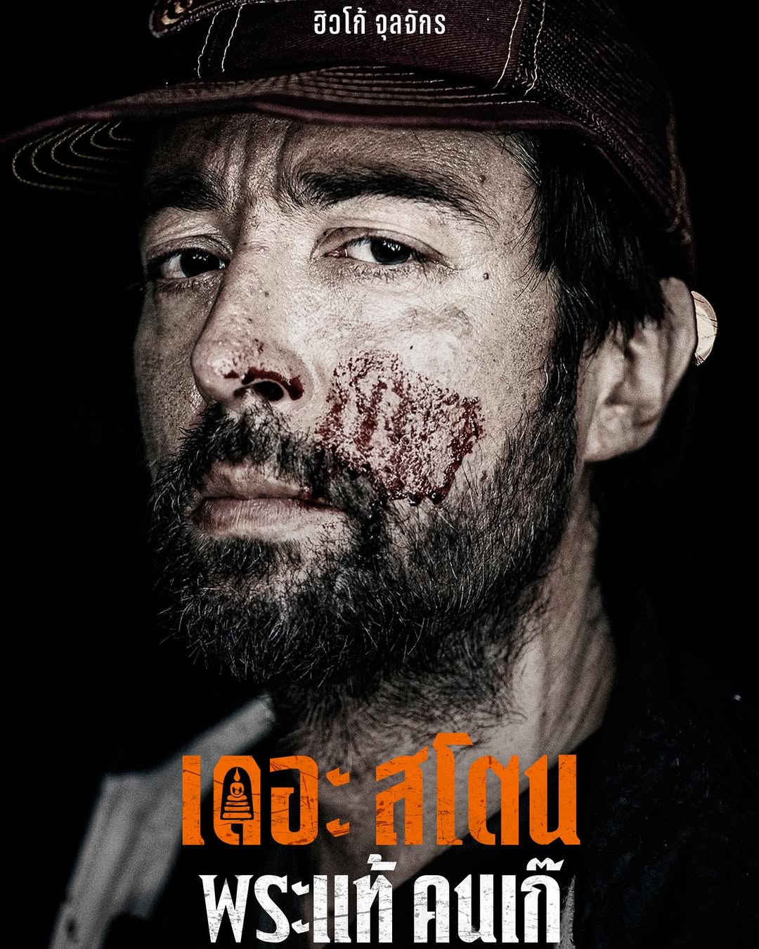 เป้ - อารักษ์ อมรศุภศิริ