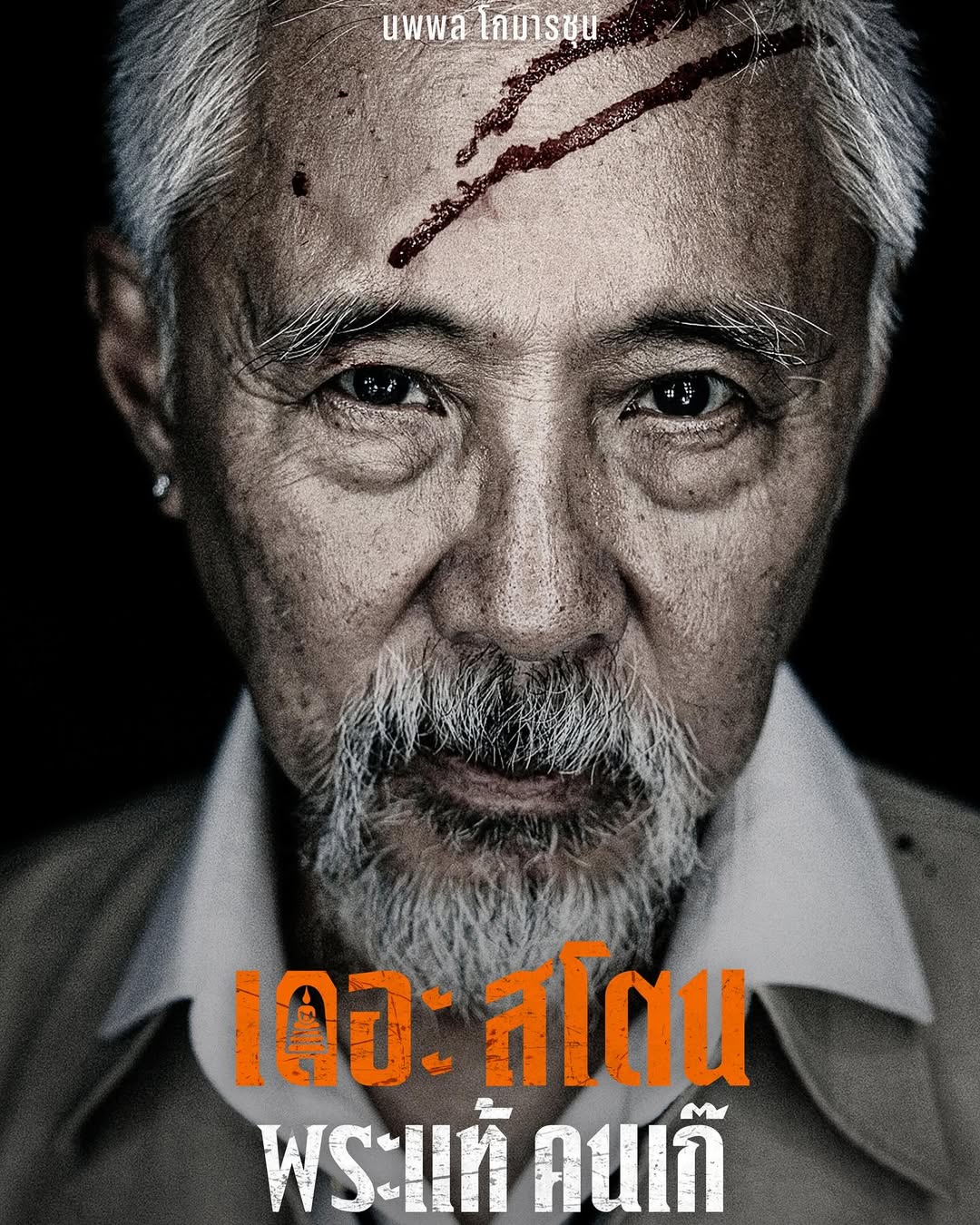 เป้ - อารักษ์ อมรศุภศิริ