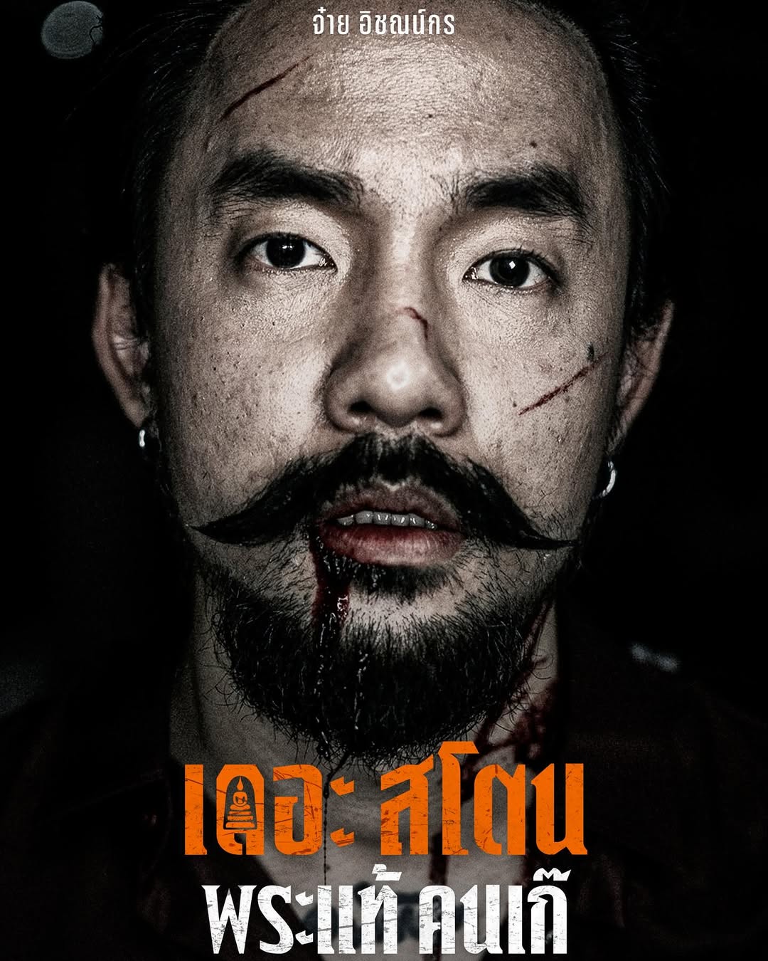 เป้ - อารักษ์ อมรศุภศิริ