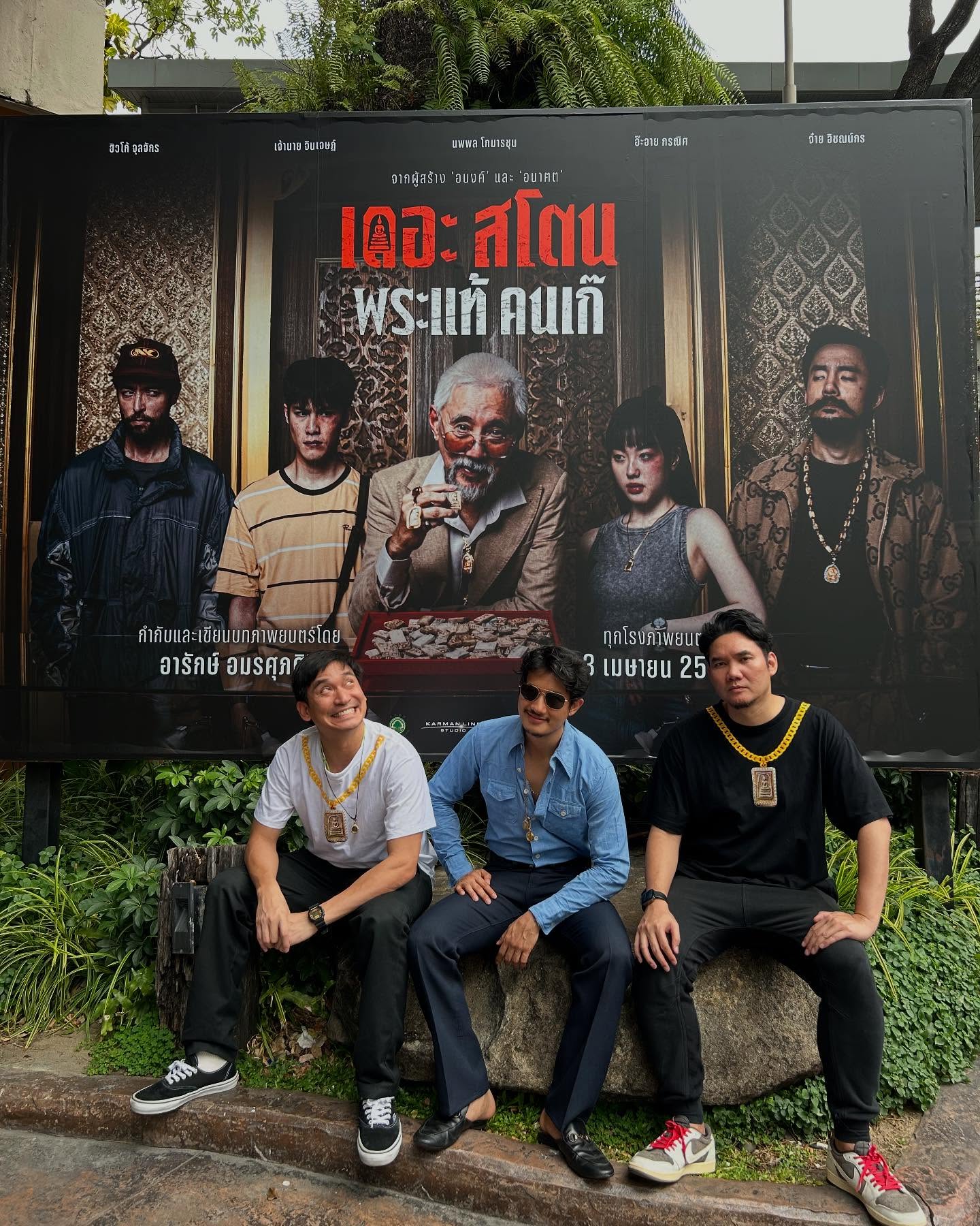 เป้ - อารักษ์ อมรศุภศิริ