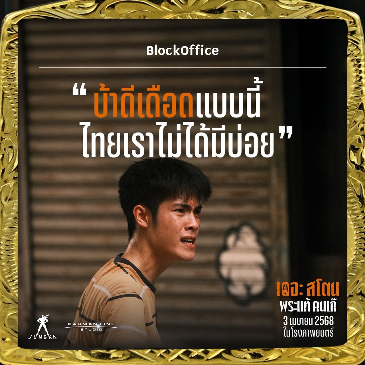 เป้ - อารักษ์ อมรศุภศิริ