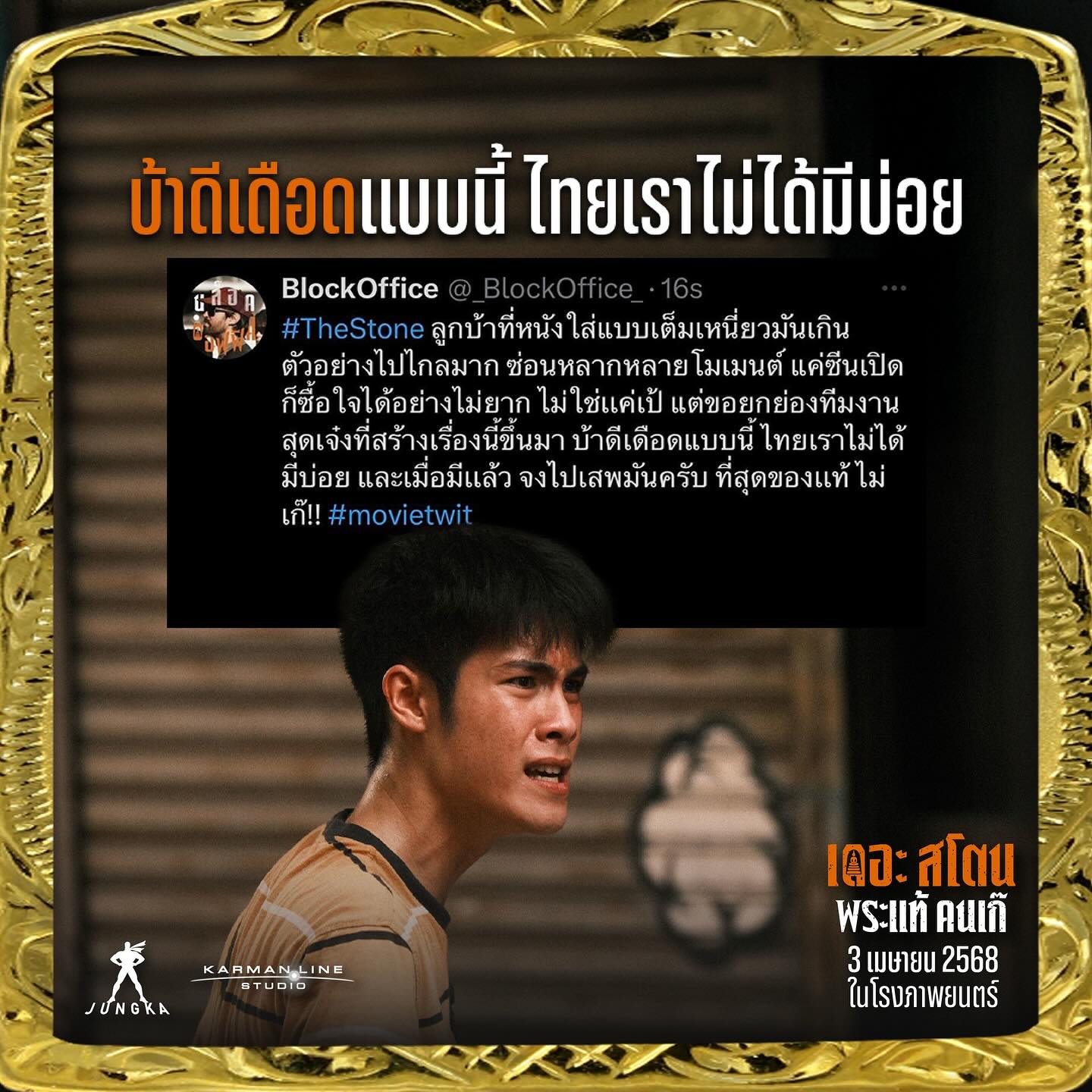 เป้ - อารักษ์ อมรศุภศิริ