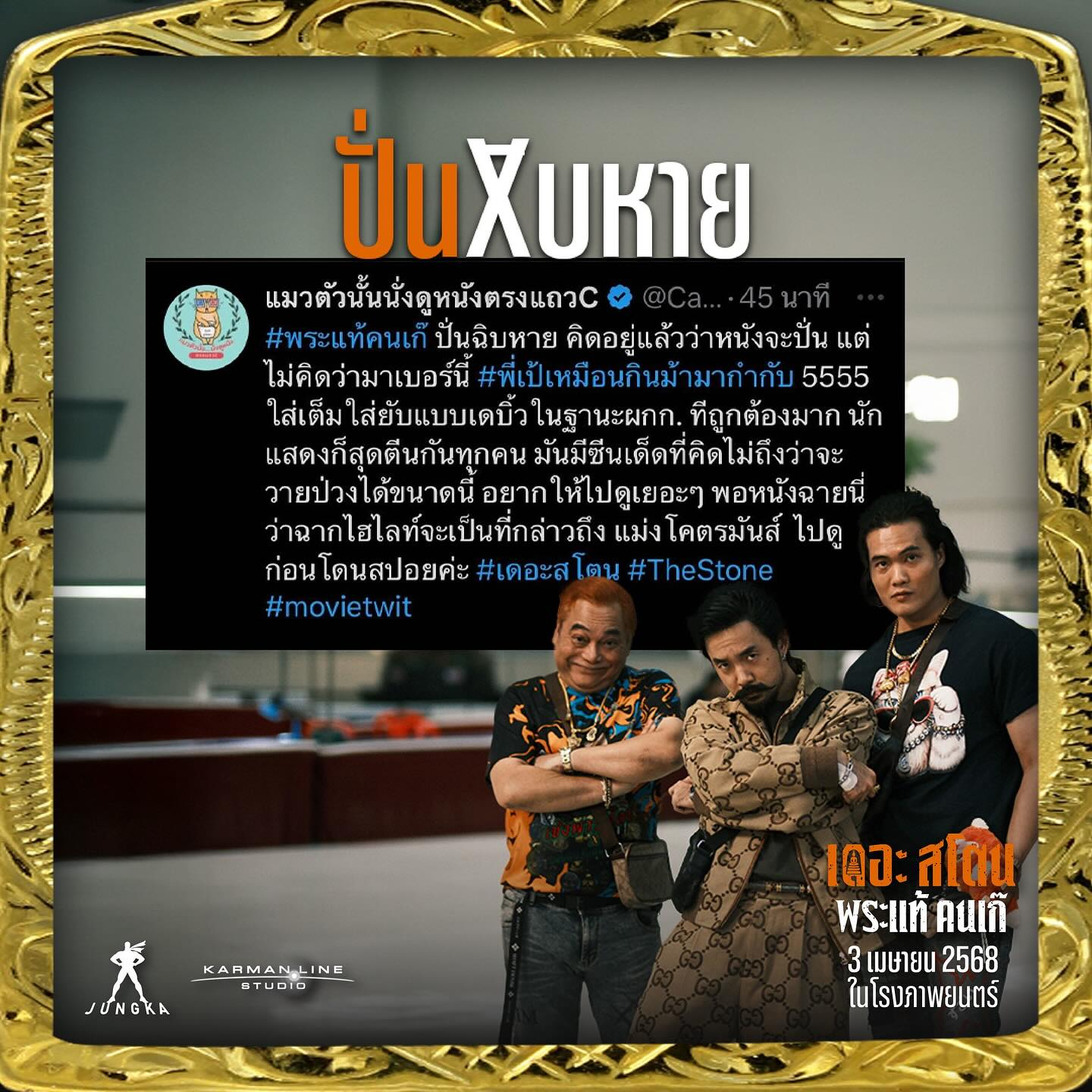 เป้ - อารักษ์ อมรศุภศิริ