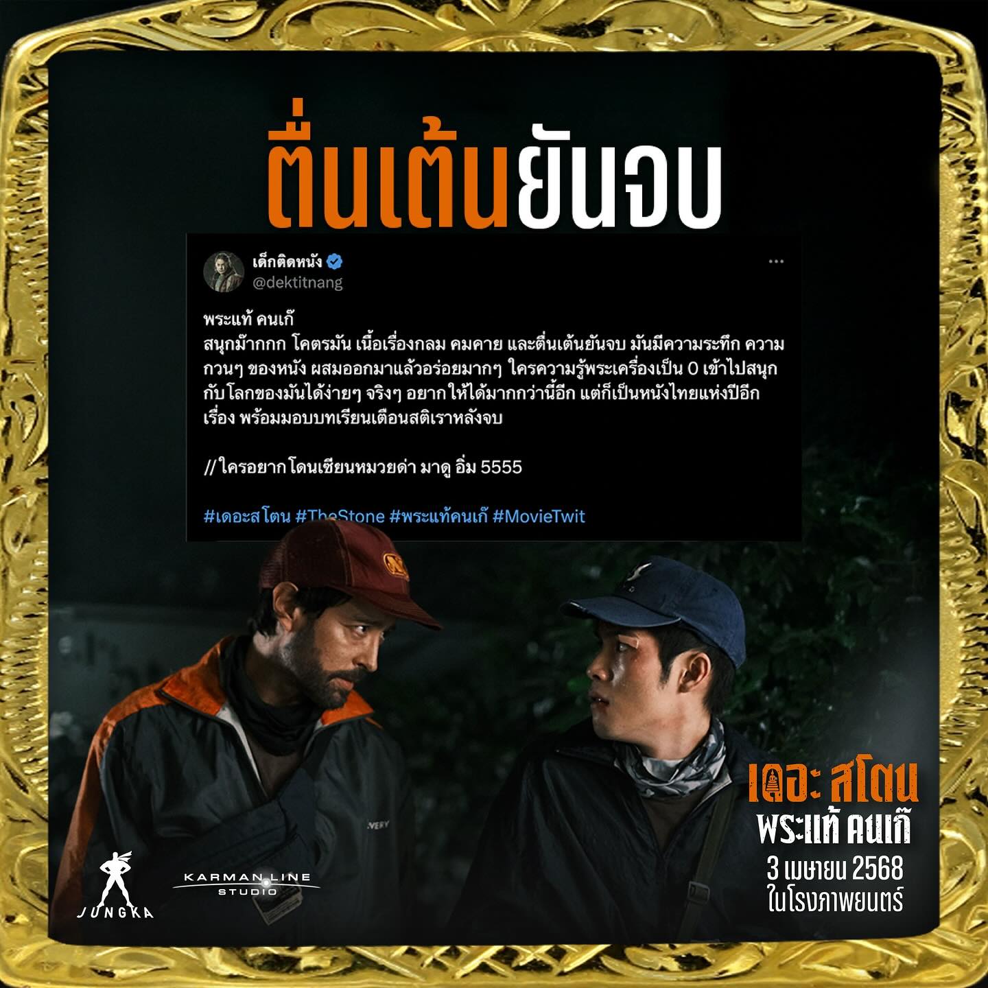 เป้ - อารักษ์ อมรศุภศิริ
