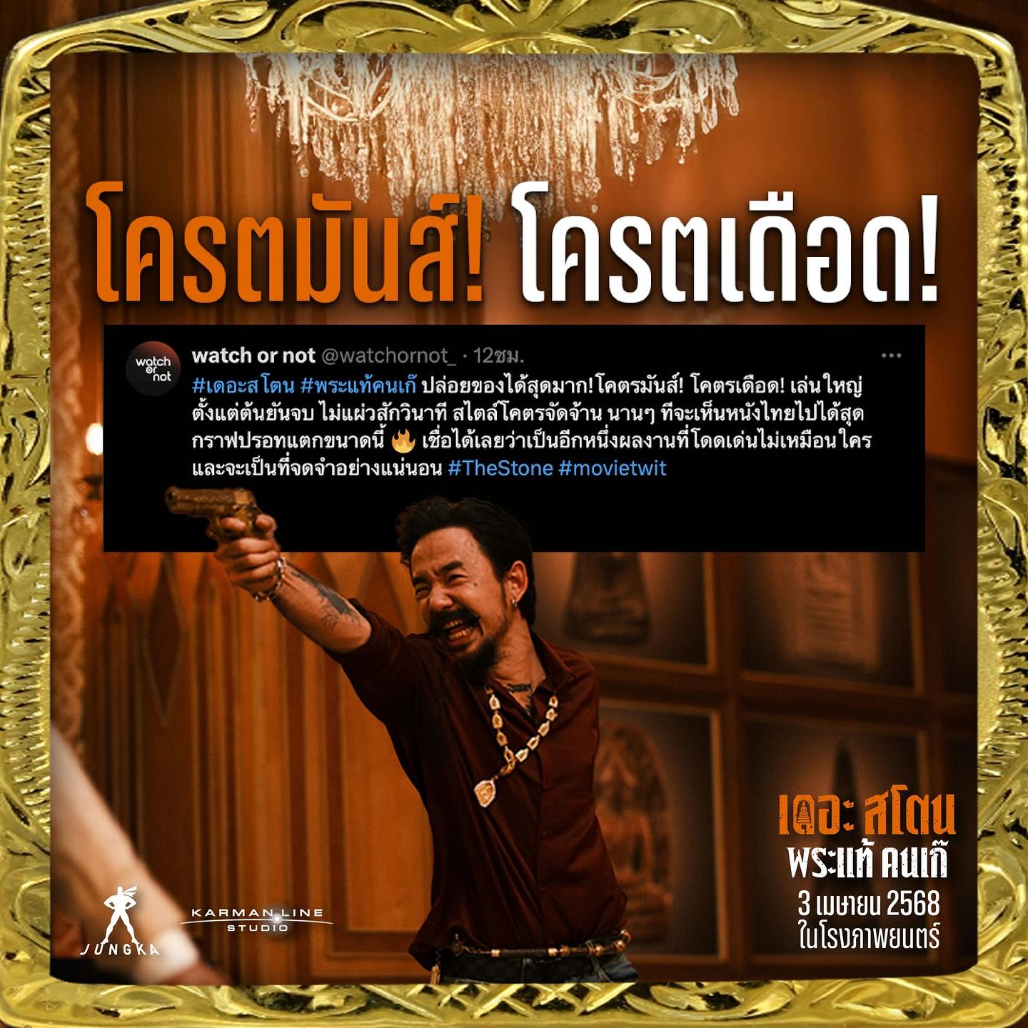 เป้ - อารักษ์ อมรศุภศิริ