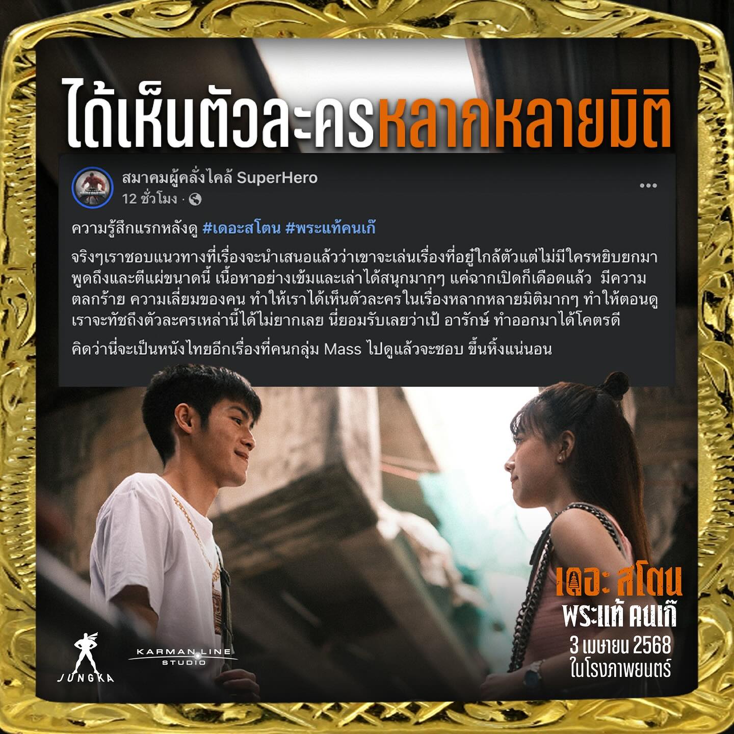 เป้ - อารักษ์ อมรศุภศิริ