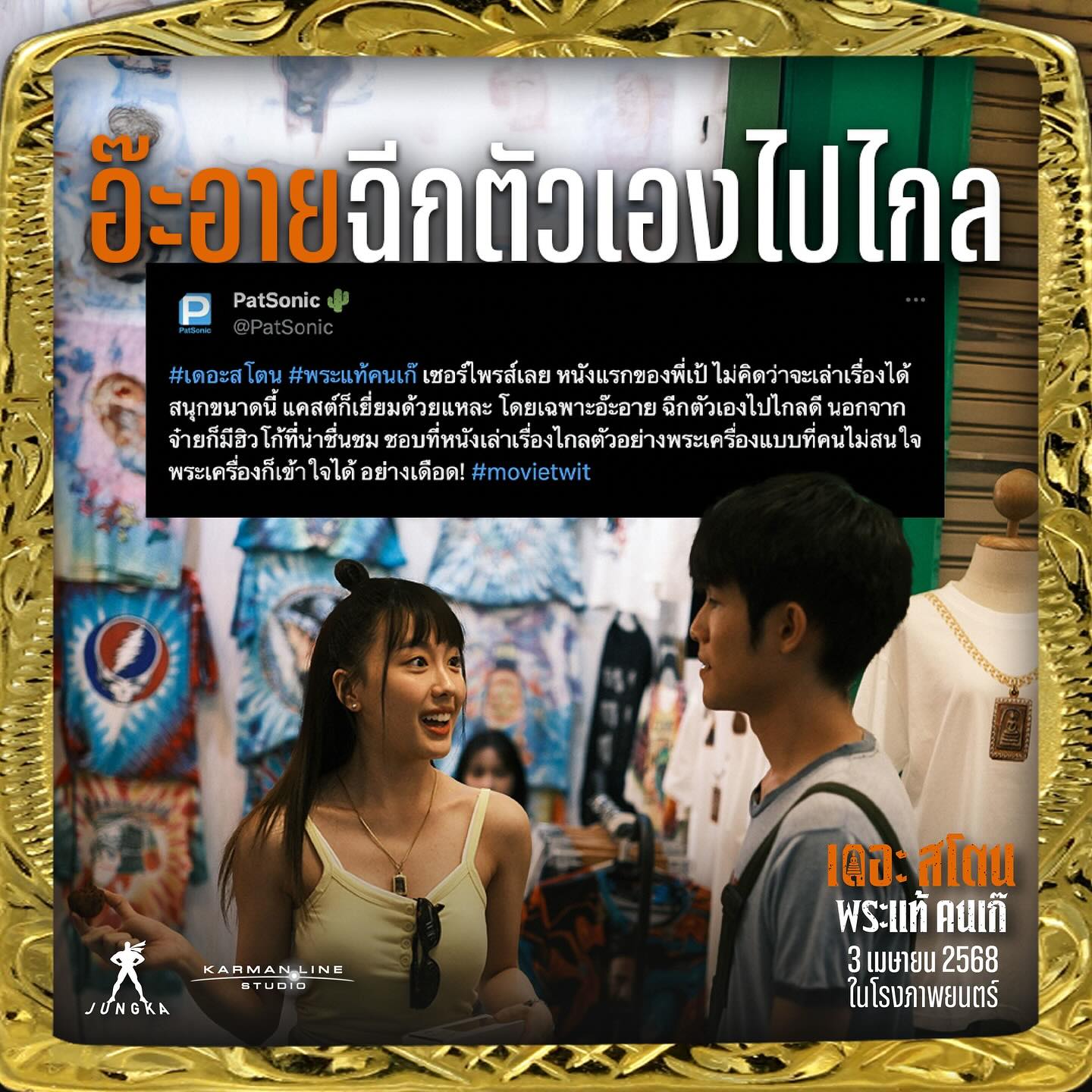 เป้ - อารักษ์ อมรศุภศิริ
