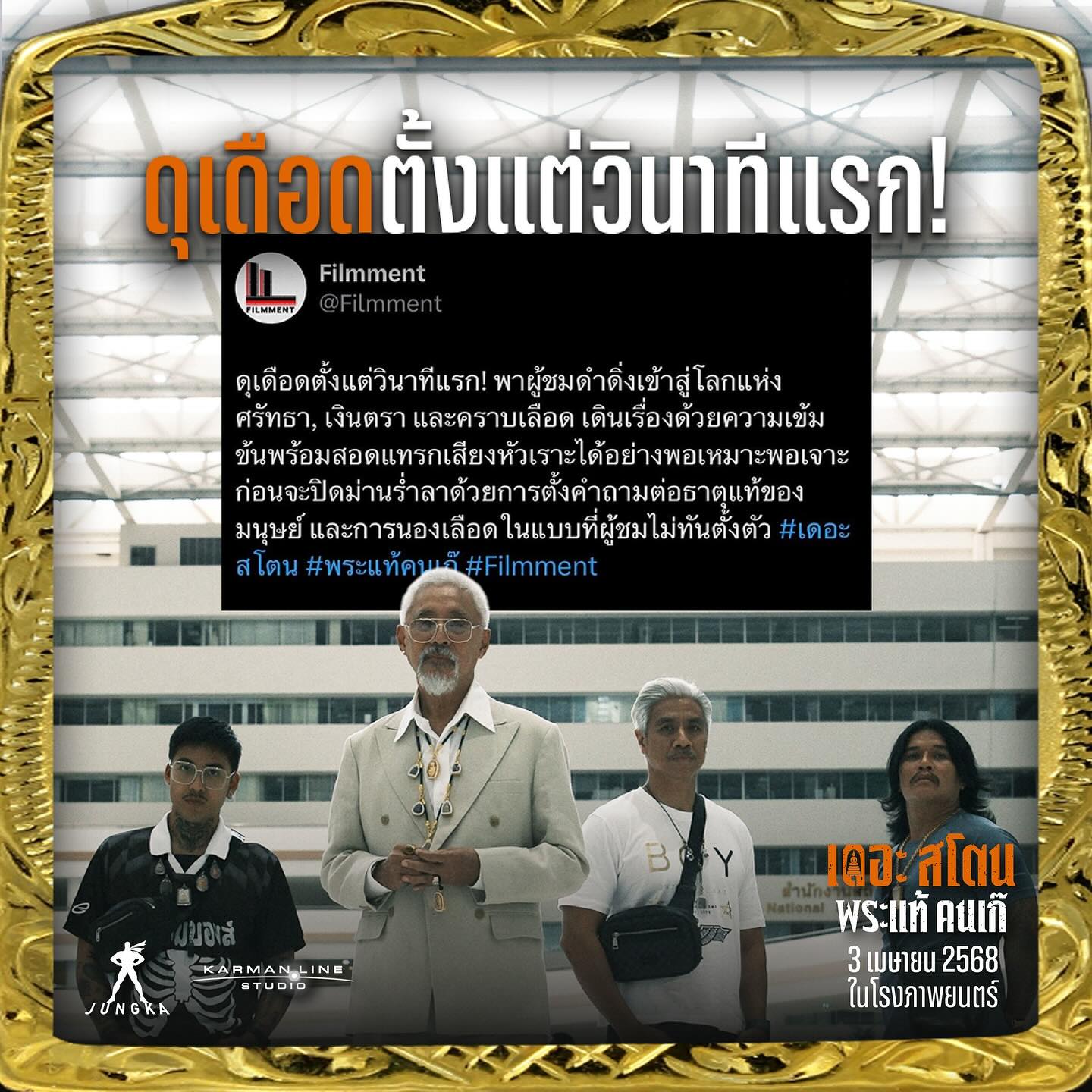 เป้ - อารักษ์ อมรศุภศิริ
