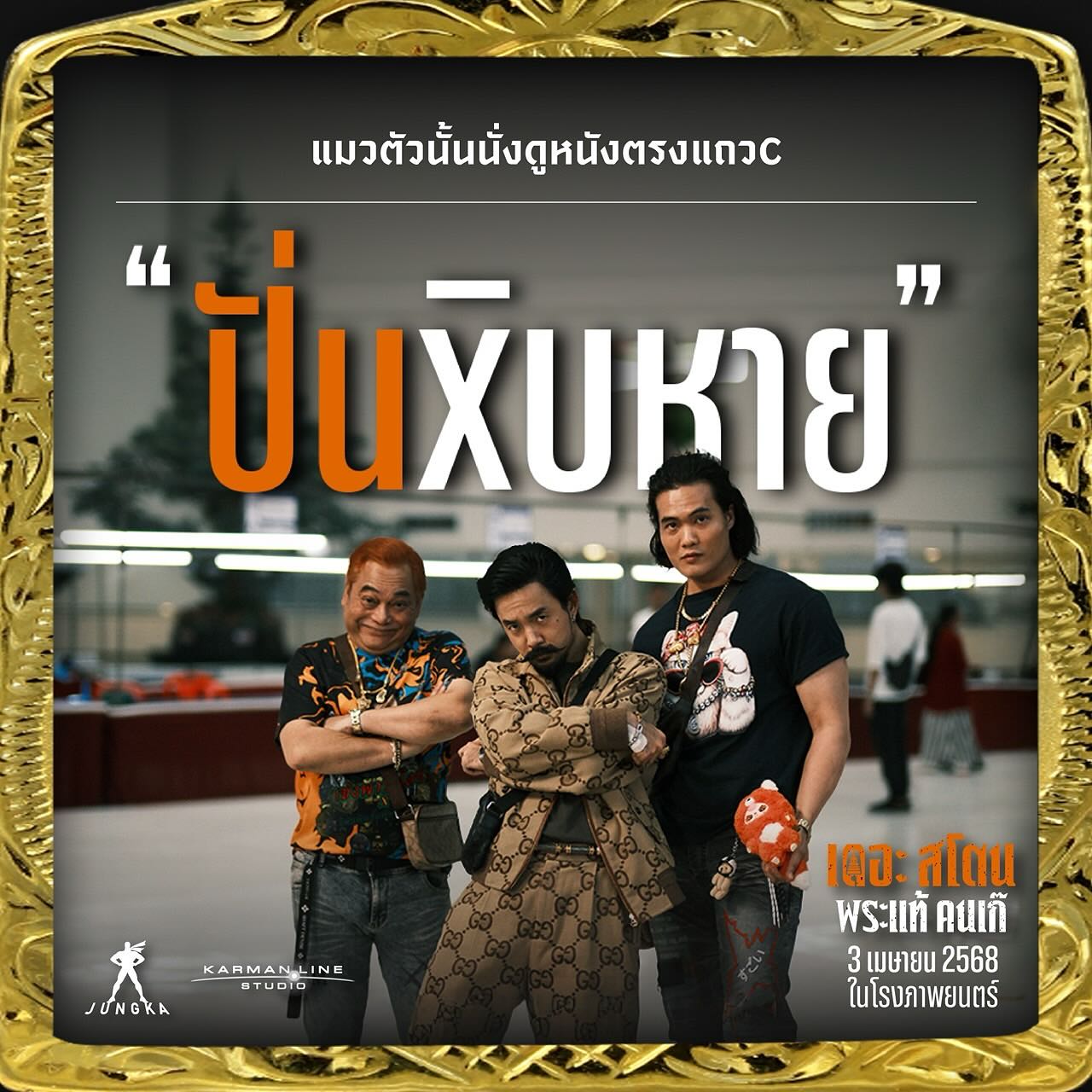 เป้ - อารักษ์ อมรศุภศิริ