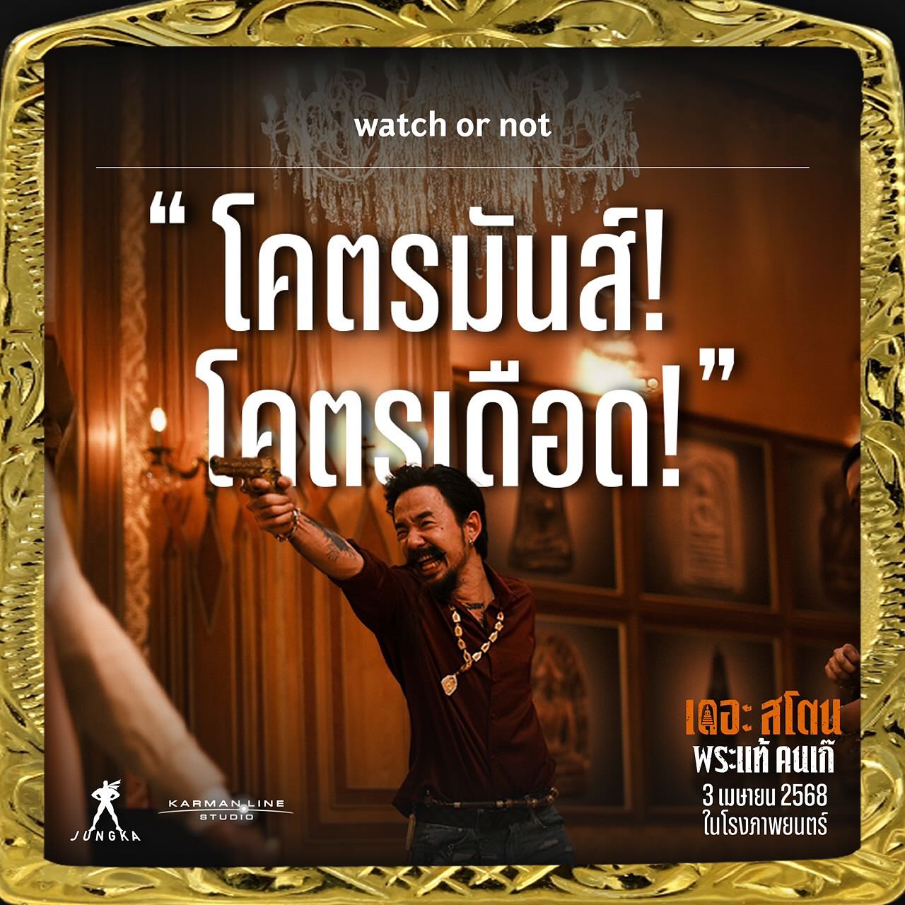 เป้ - อารักษ์ อมรศุภศิริ