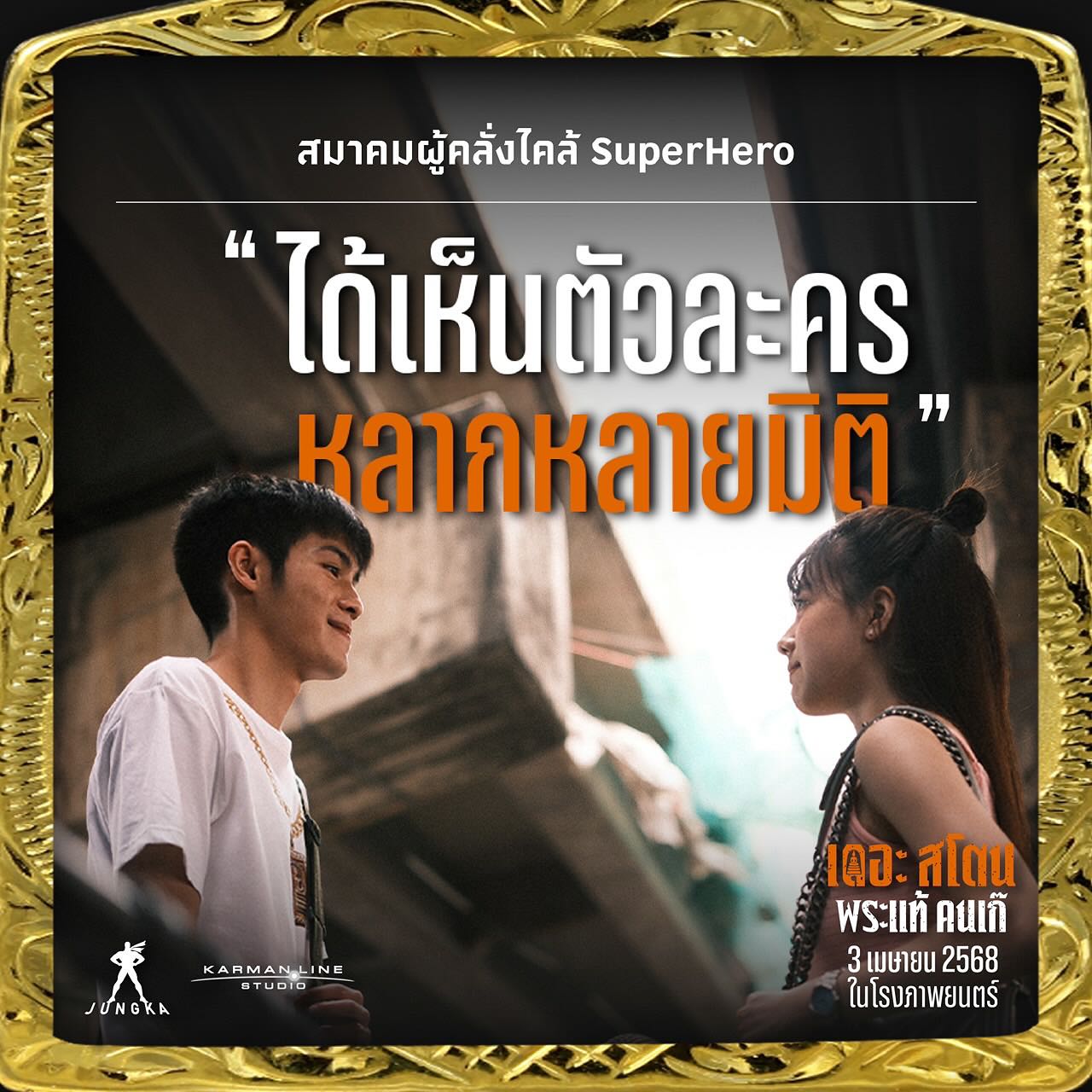 เป้ - อารักษ์ อมรศุภศิริ
