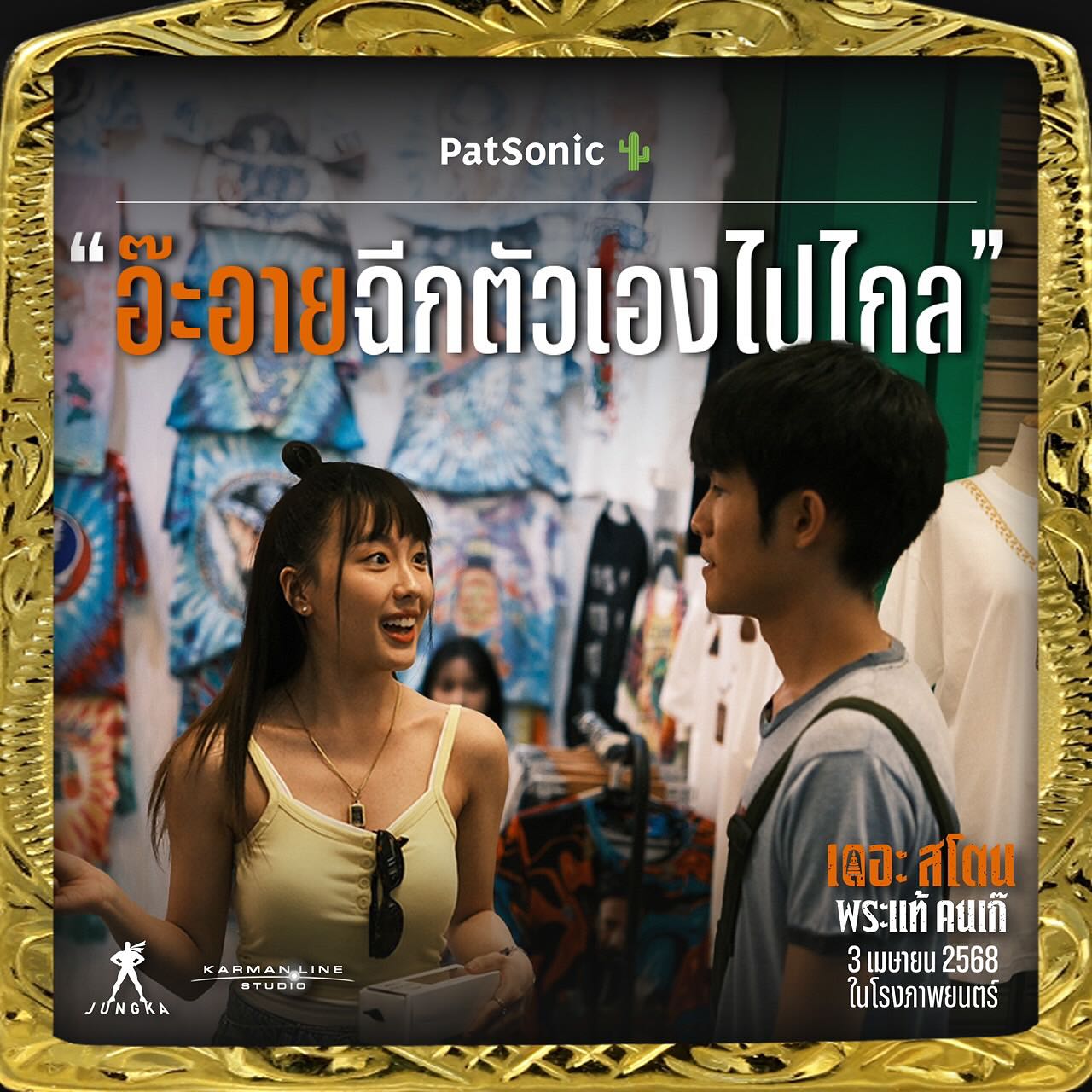 เป้ - อารักษ์ อมรศุภศิริ