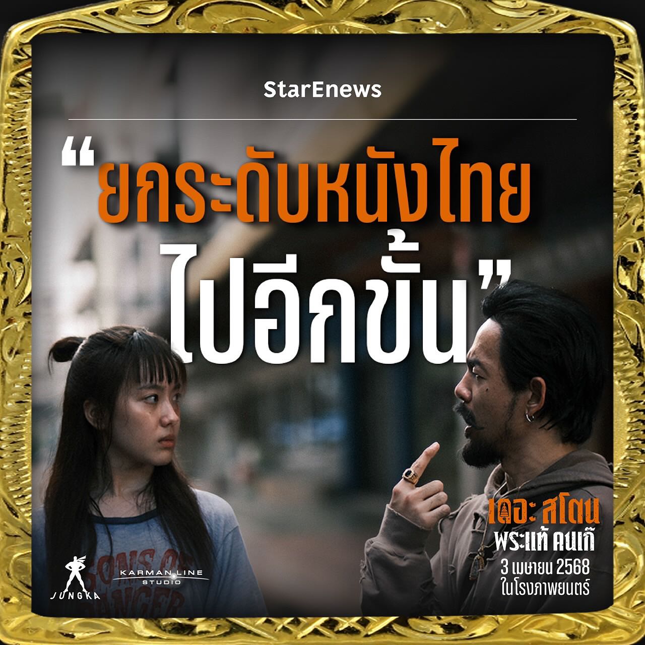 เป้ - อารักษ์ อมรศุภศิริ
