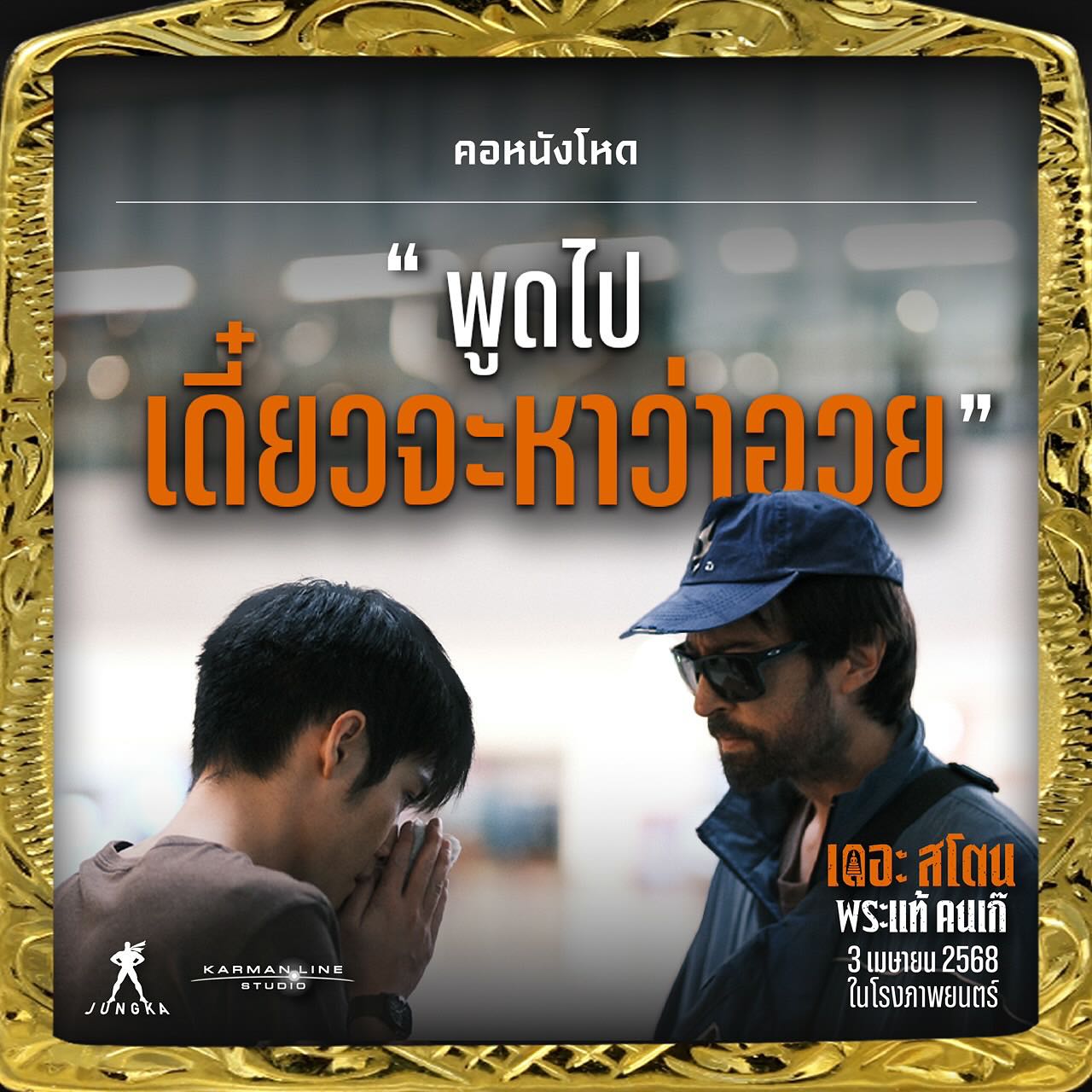 เป้ - อารักษ์ อมรศุภศิริ
