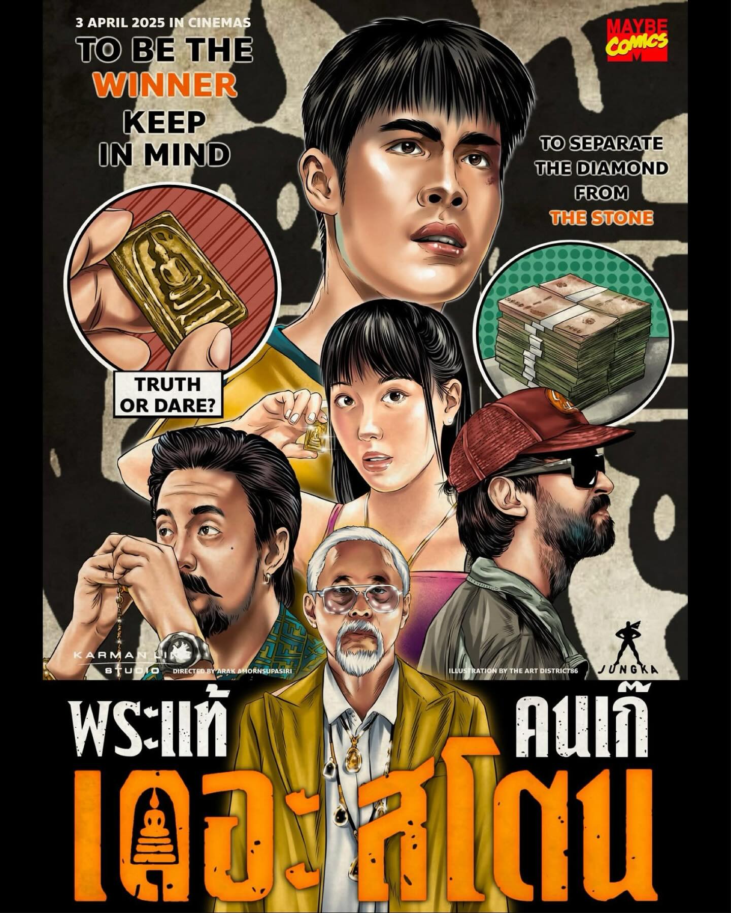 เป้ - อารักษ์ อมรศุภศิริ